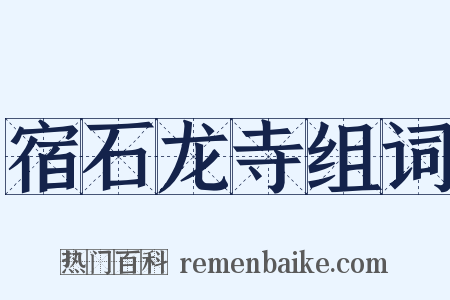 宿石龙寺组词是什么意思的图片